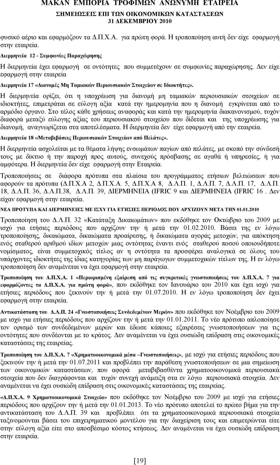 Δεν είχε εφαρμογή στην εταιρεία Διερμηνεία 17 «Διανομές Μη Ταμιακών Περιουσιακών Στοιχείων σε Ιδιοκτήτες».