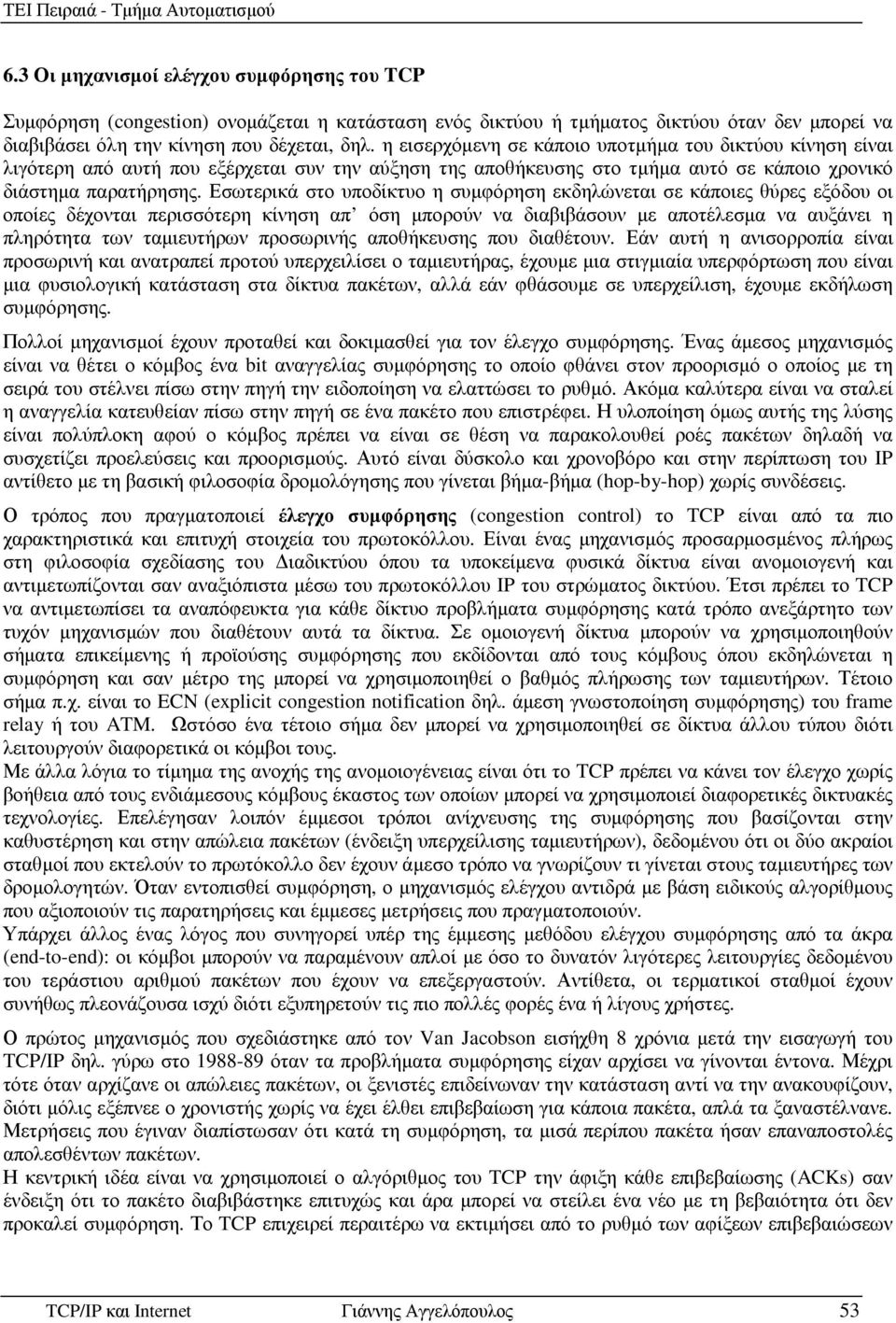 Εσωτερικά στο υποδίκτυο η συµφόρηση εκδηλώνεται σε κάποιες θύρες εξόδου οι οποίες δέχονται περισσότερη κίνηση απ όση µπορούν να διαβιβάσουν µε αποτέλεσµα να αυξάνει η πληρότητα των ταµιευτήρων