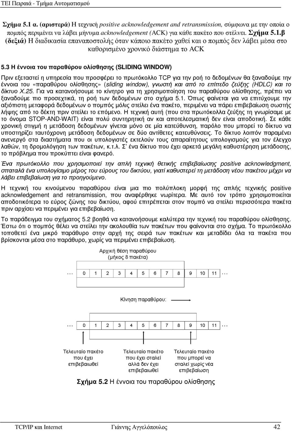 window), γνωστή και από το επίπεδο ζεύξης (HDLC) και το δίκτυο Χ.25.