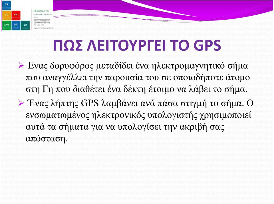 Ένας λήπτης GPS λαµβάνει ανά πάσα στιγµή το σήµα.