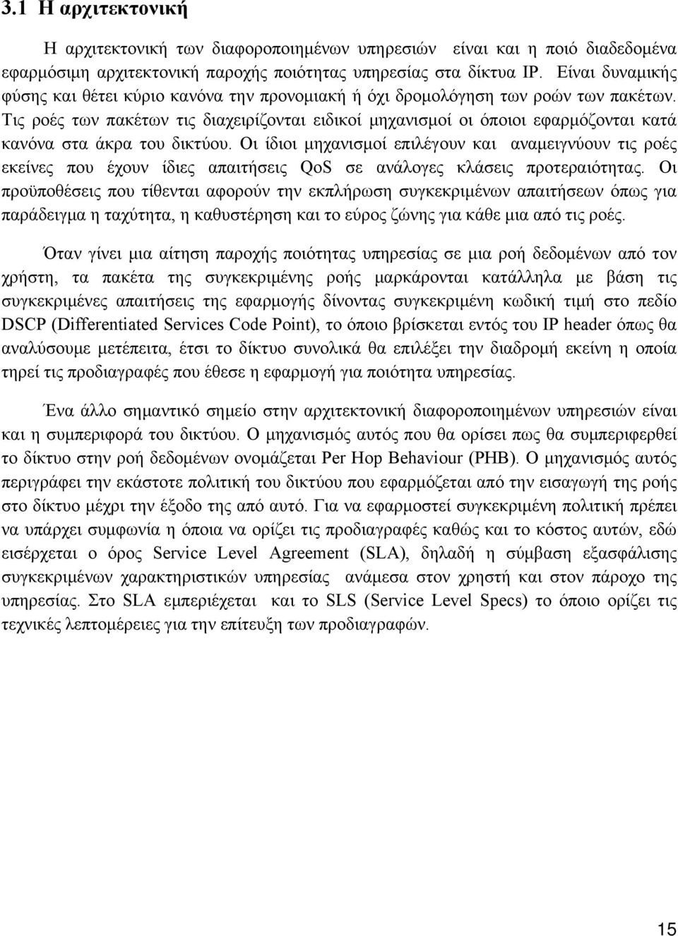 Τις ροές των πακέτων τις διαχειρίζονται ειδικοί μηχανισμοί οι όποιοι εφαρμόζονται κατά κανόνα στα άκρα του δικτύου.