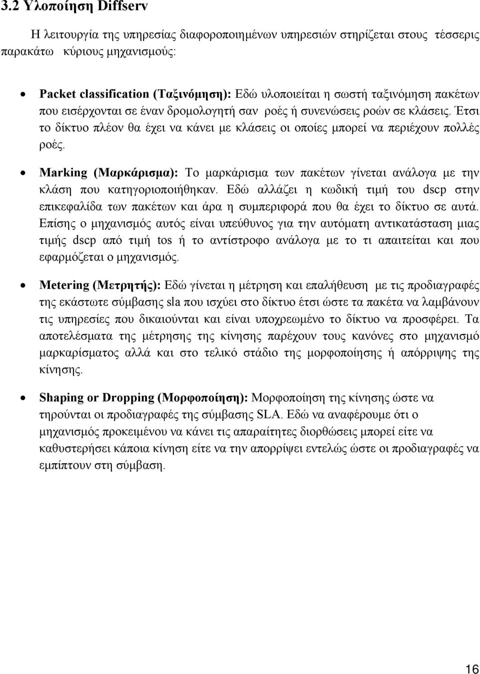 Marking (Μαρκάρισμα): Το μαρκάρισμα των πακέτων γίνεται ανάλογα με την κλάση που κατηγοριοποιήθηκαν.