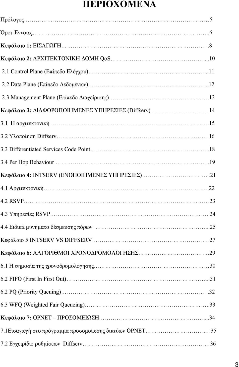 4 Per Hop Behaviour..19 Κεφάλαιο 4: INTSERV (ΕΝΟΠΟΙΗΜΕΝΕΣ ΥΠΗΡΕΣΙΕΣ)...21 4.1 Αρχιτεκτονική..22 4.2 RSVP 23 4.3 Υπηρεσίες RSVP..24 4.4 Ειδικά μυνήματα δέσμευσης πόρων.