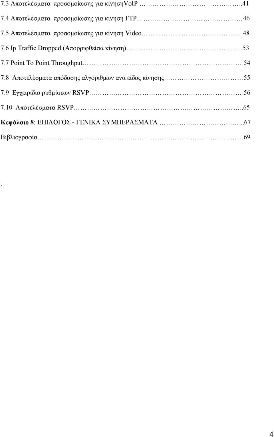 7 Point To Point Throughput.54 7.8 Αποτελέσματα απόδοσης αλγόριθμων ανά είδος κίνησης 55 7.