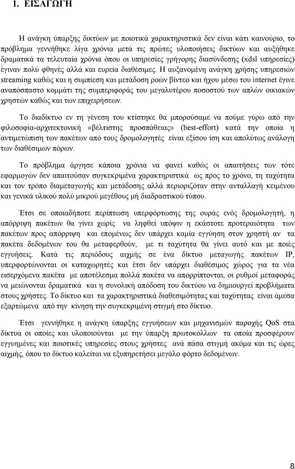 Η αυξανομένη ανάγκη χρήσης υπηρεσιών streaming καθώς και η συμπίεση και μετάδοση ροών βίντεο και ήχου μέσω του internet έγινε αναπόσπαστο κομμάτι της συμπεριφοράς του μεγαλυτέρου ποσοστού των απλών