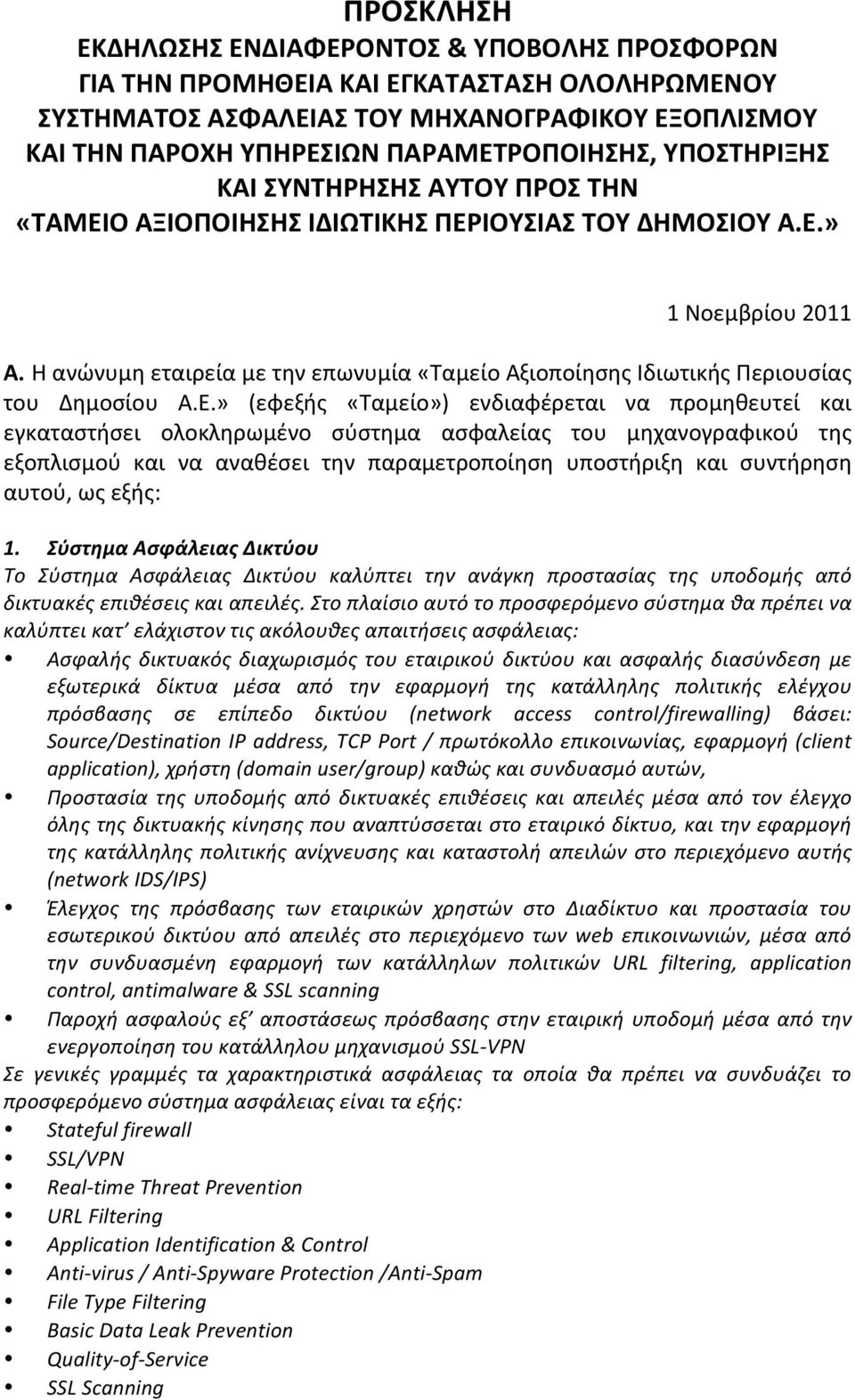 Η ανώνυμη εταιρεία με την επωνυμία «Ταμείο Αξιοποίησης Ιδιωτικής Περιουσίας του Δημοσίου A.E.