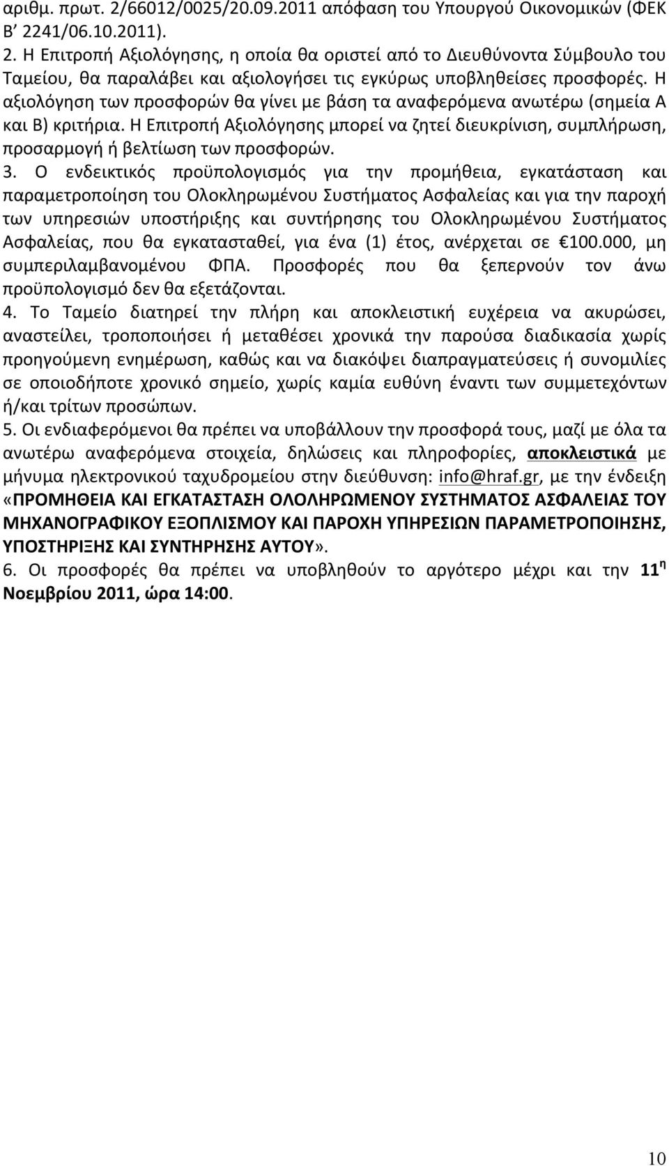 Ο ενδεικτικός προϋπολογισμός για την προμήθεια, εγκατάσταση και παραμετροποίηση του Ολοκληρωμένου Συστήματος Ασφαλείας και για την παροχή των υπηρεσιών υποστήριξης και συντήρησης του Ολοκληρωμένου