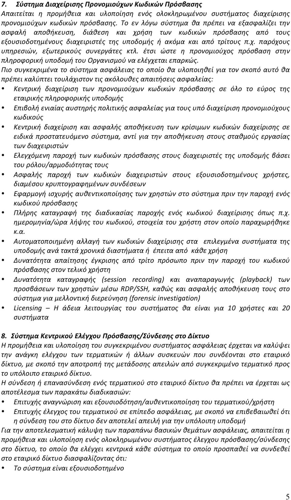 έτσι ώστε η προνομιούχος πρόσβαση στην πληροφορική υποδομή του Οργανισμού να ελέγχεται επαρκώς.