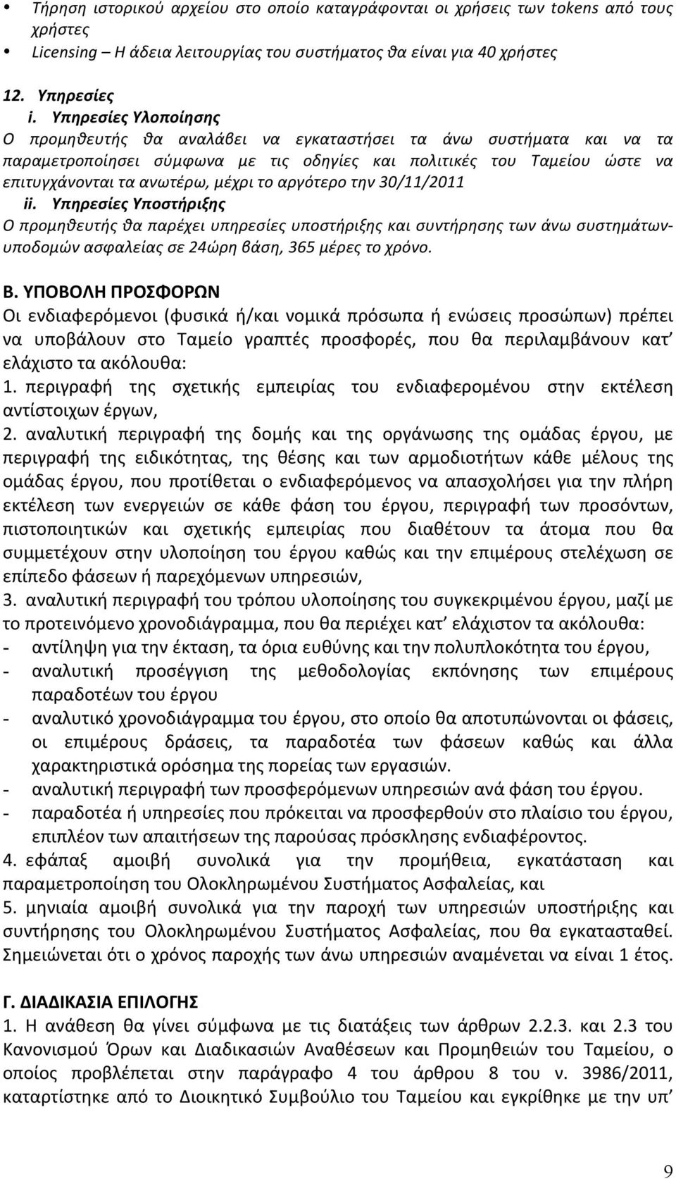 αργότερο την 30/11/2011 ii. Υπηρεσίες Υποστήριξης O προμηθευτής θα παρέχει υπηρεσίες υποστήριξης και συντήρησης των άνω συστημάτων- υποδομών ασφαλείας σε 24ώρη βάση, 365 μέρες το χρόνο. Β.