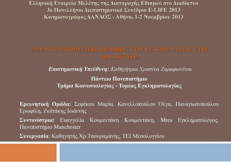 Πανεπιστήμιο Τμήμα Κοινωνιολογίας - Τομέας Εγκληματολογίας Ερευνητική Ομάδα: Σεφέκου Μαρία, Κανελλοπούλου Όλγα, Παναγιωτοπούλου Ερωφίλη,