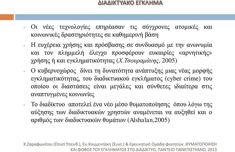 Τσουραμάνης, 2005) Ο κυβερνοχώρος δίνει τη δυνατότητα ανάπτυξης μιας νέας μορφής εγκληματικότητας, του διαδικτυακού εγκλήματος (cyber crime) του οποίου οι διαστάσεις είναι μεγάλες και σύνθετες