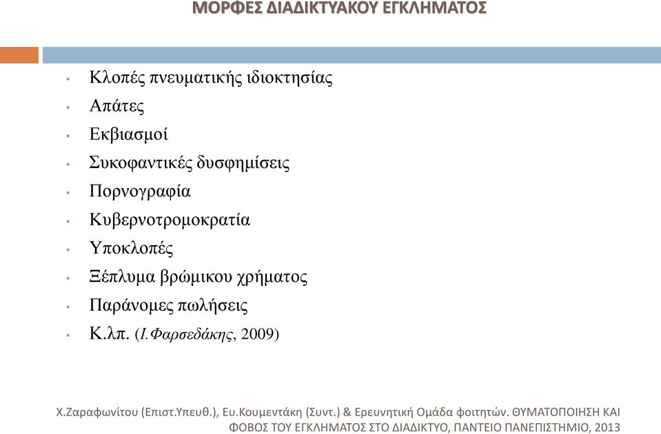 πωλήσεις Κ.λπ. (Ι.Φαρσεδάκης, 2009) Χ.Ζαραφωνίτου (Επιστ.Υπευθ.), Ευ.Κουμεντάκη (Συντ.