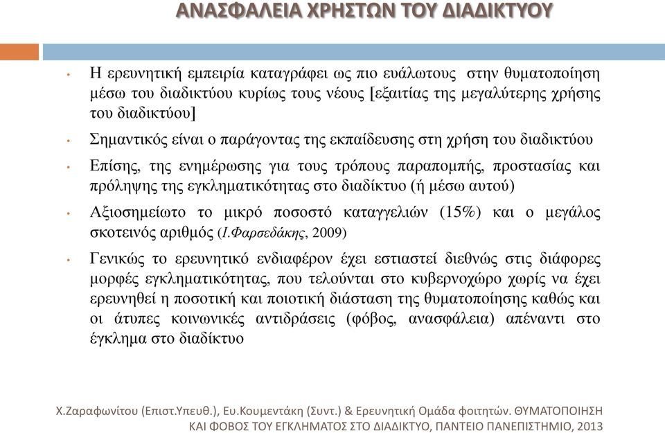 το μικρό ποσοστό καταγγελιών (15%) και ο μεγάλος σκοτεινός αριθμός (Ι.