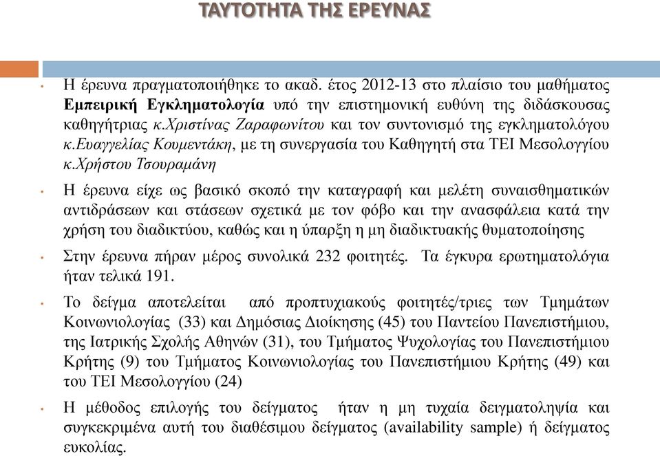 χρήστου Τσουραμάνη Η έρευνα είχε ως βασικό σκοπό την καταγραφή και μελέτη συναισθηματικών αντιδράσεων και στάσεων σχετικά με τον φόβο και την ανασφάλεια κατά την χρήση του διαδικτύου, καθώς και η