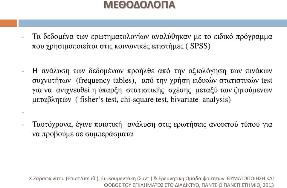 ζητούμενων μεταβλητών ( fisher s test, chi-square test, bivariate analysis) Ταυτόχρονα, έγινε ποιοτική ανάλυση στις ερωτήσεις ανοικτού τύπου για να προβούμε σε