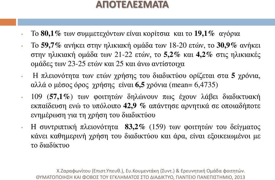 των φοιτητών δηλώνουν πως έχουν λάβει διαδικτυακή εκπαίδευση ενώ το υπόλοιπο 42,9 % απάντησε αρνητικά σε οποιαδήποτε ενημέρωση για τη χρήση του διαδικτύου H συντριπτική πλειονότητα 83,2% (159) των