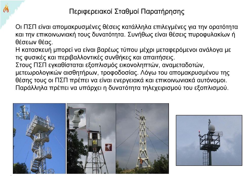 Η κατασκευή μπορεί να είναι βαρέως τύπου μέχρι μεταφερόμενοι ανάλογα με τις φυσικές και περιβαλλοντικές συνθήκες και απαιτήσεις.