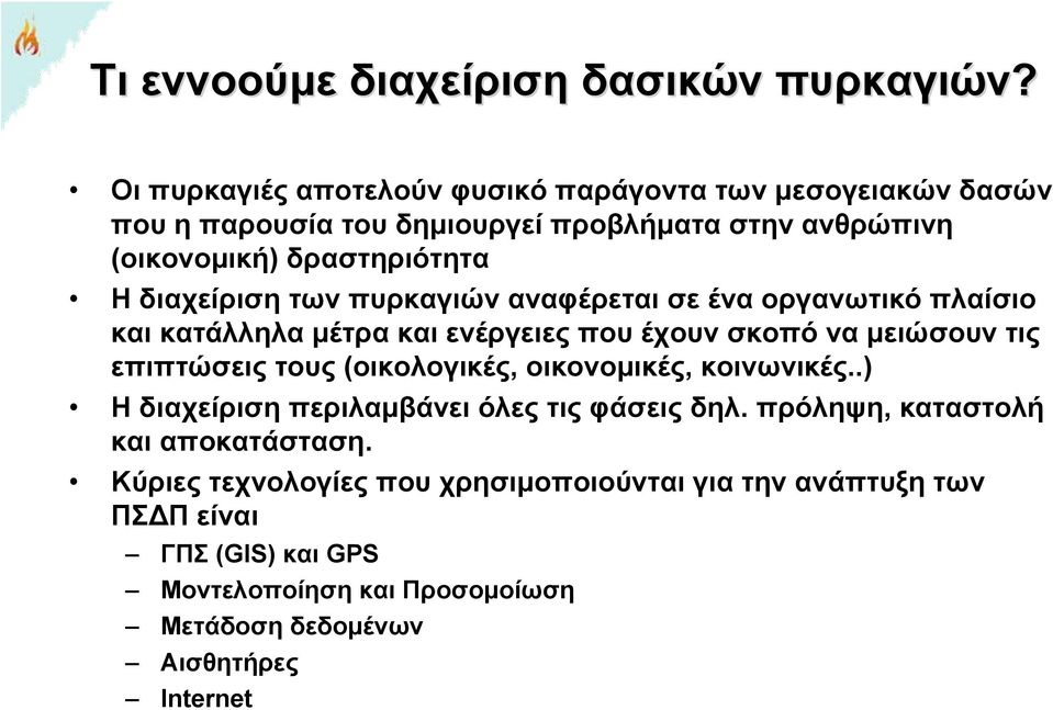 διαχείριση των πυρκαγιών αναφέρεται σε ένα οργανωτικό πλαίσιο και κατάλληλα μέτρα και ενέργειες που έχουν σκοπό να μειώσουν τις επιπτώσεις τους