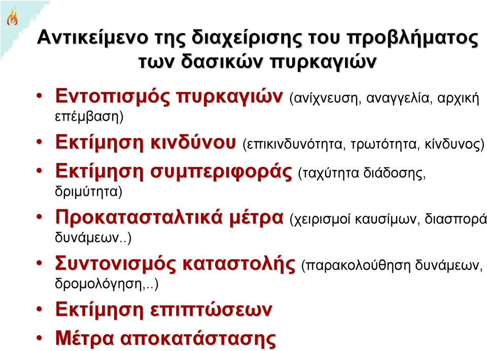 δριμύτητα) συμπεριφοράς (ταχύτητα διάδοσης, Προκατασταλτικά μέτρα δυνάμεων.