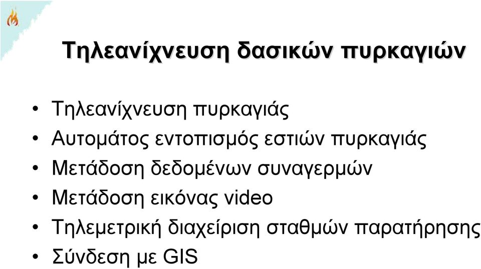 Μετάδοση δεδομένων συναγερμών Μετάδοση εικόνας