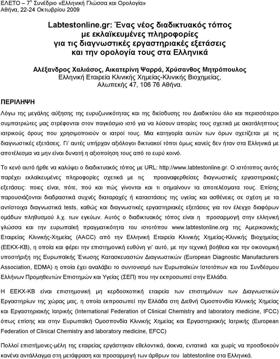 Μητρόπουλος Ελληνική Εταιρεία Κλινικής Χημείας-Κλινικής Βιοχημείας, Αλωπεκής 47, 106 76 Αθήνα.