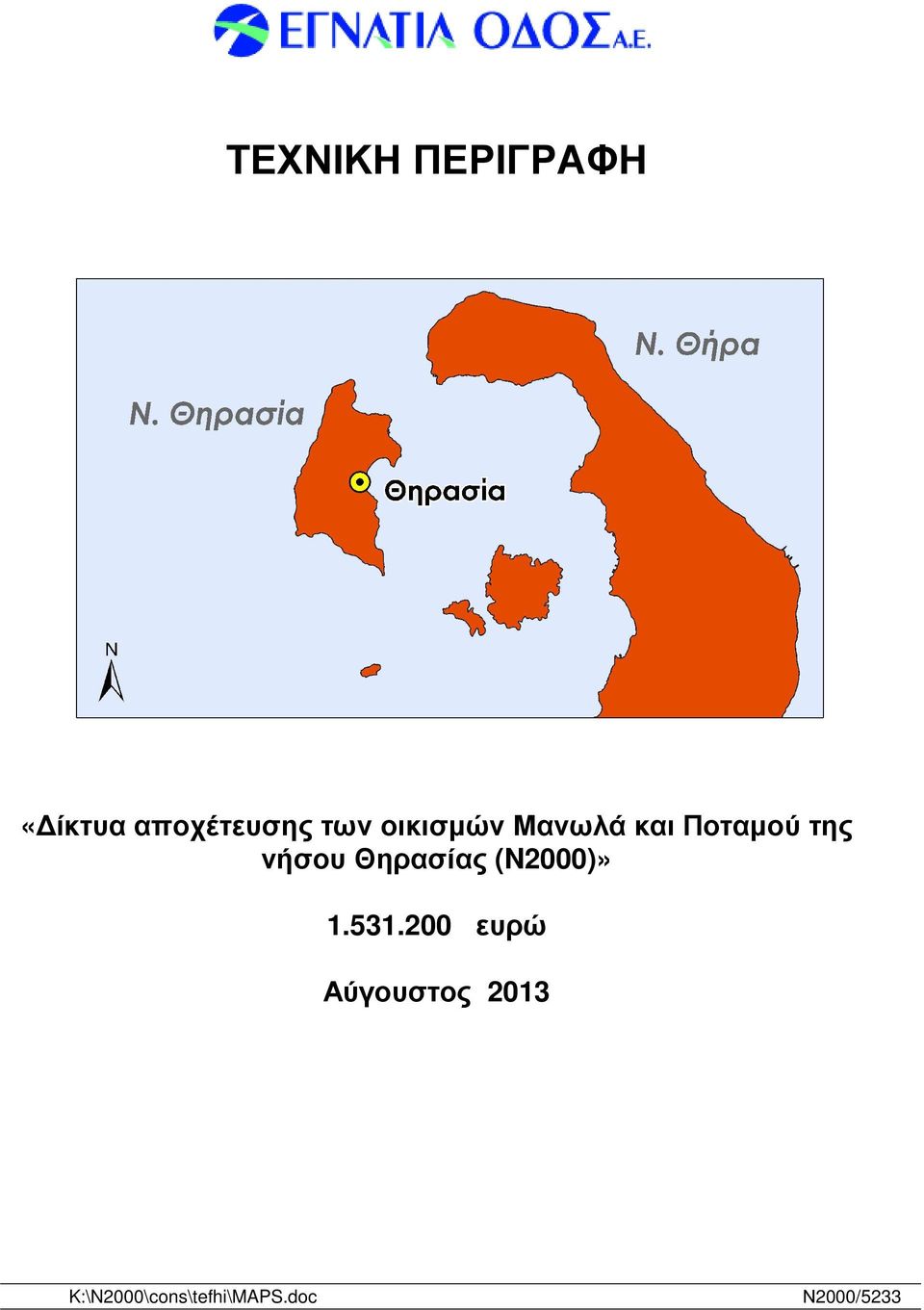 Θηρασίας (N2000)» 1.51.