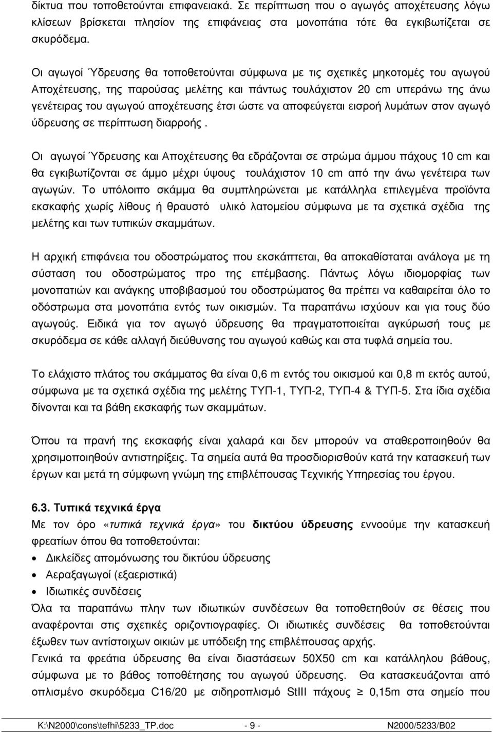 ώστε να αποφεύγεται εισροή λυµάτων στον αγωγό ύδρευσης σε περίπτωση διαρροής.