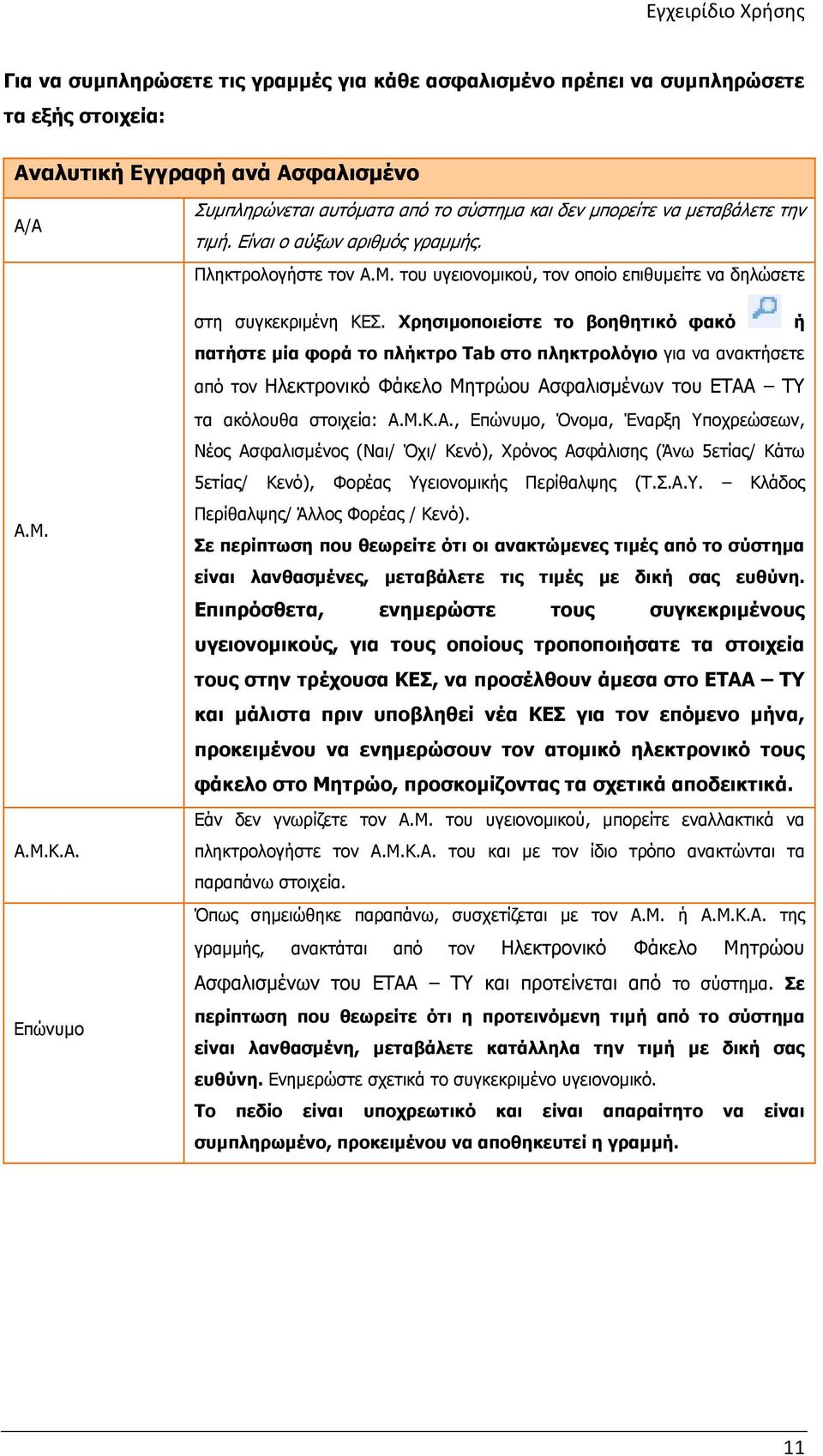 Χρησιµοποιείστε το βοηθητικό φακό ή πατήστε µία φορά το πλήκτρο Tab στο πληκτρολόγιο για να ανακτήσετε από τον Ηλεκτρονικό Φάκελο Μητρώου Ασ