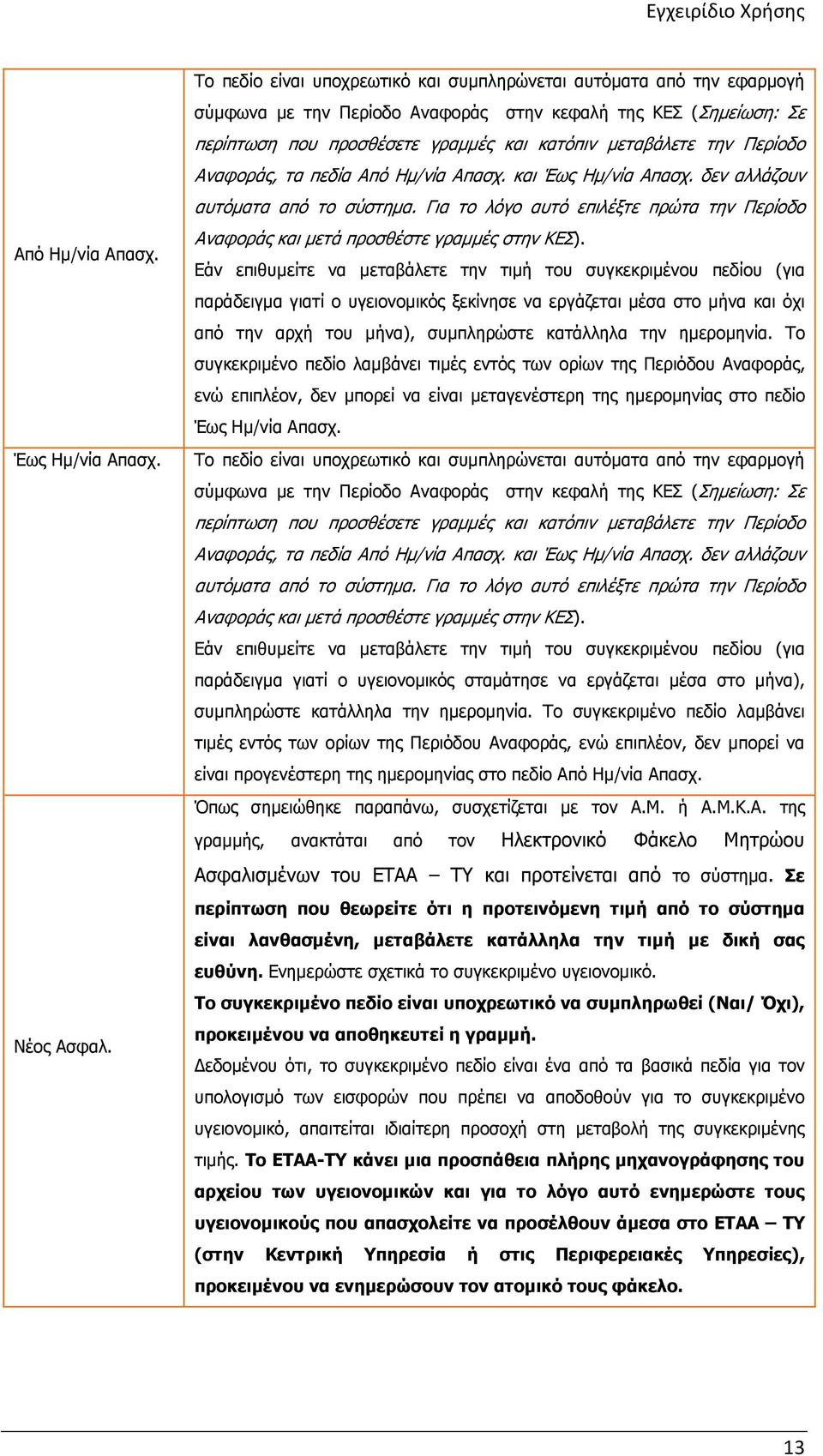 Περίοδο Αναφοράς, τα πεδία Από Ηµ/νία Απασχ. και Έως Ηµ/νία Απασχ. δεν αλλάζουν αυτόµατα από το σύστηµα. Για το λόγο αυτό επιλέξτε πρώτα την Περίοδο Αναφοράς και µετά προσθέστε γραµµές στην ΚΕΣ).