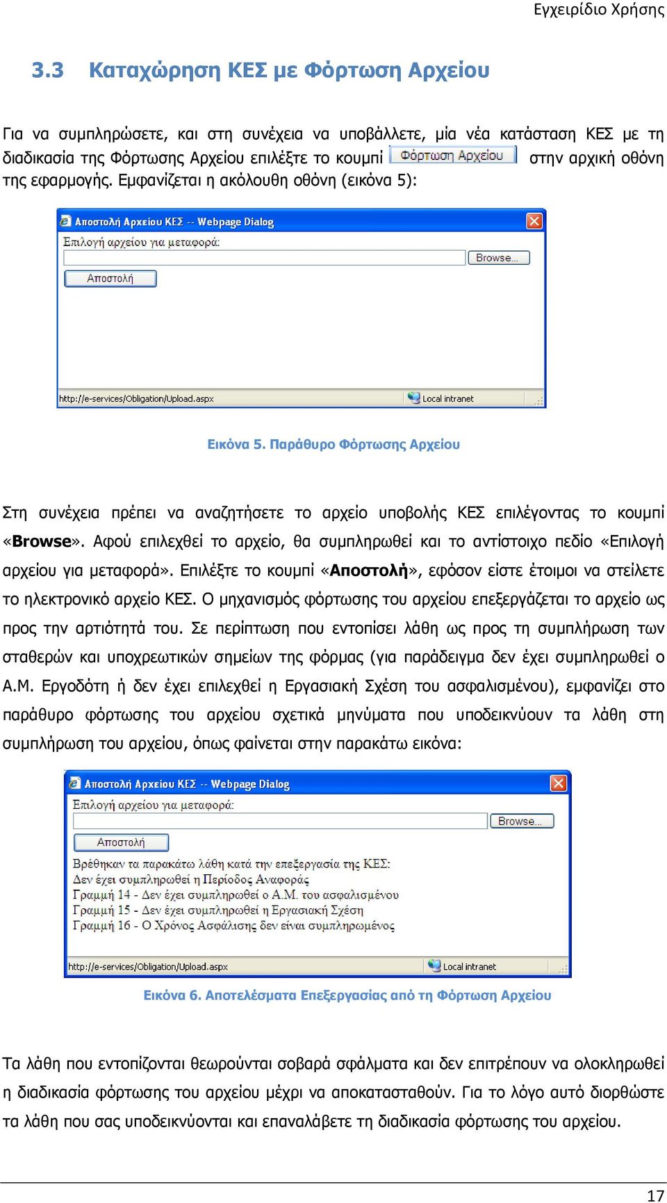 Αφού επιλεχθεί το αρχείο, θα συµπληρωθεί και το αντίστοιχο πεδίο «Επιλογή αρχείου για µεταφορά». Επιλέξτε το κουµπί «Αποστολή», εφόσον είστε έτοιµοι να στείλετε το ηλεκτρονικό αρχείο ΚΕΣ.