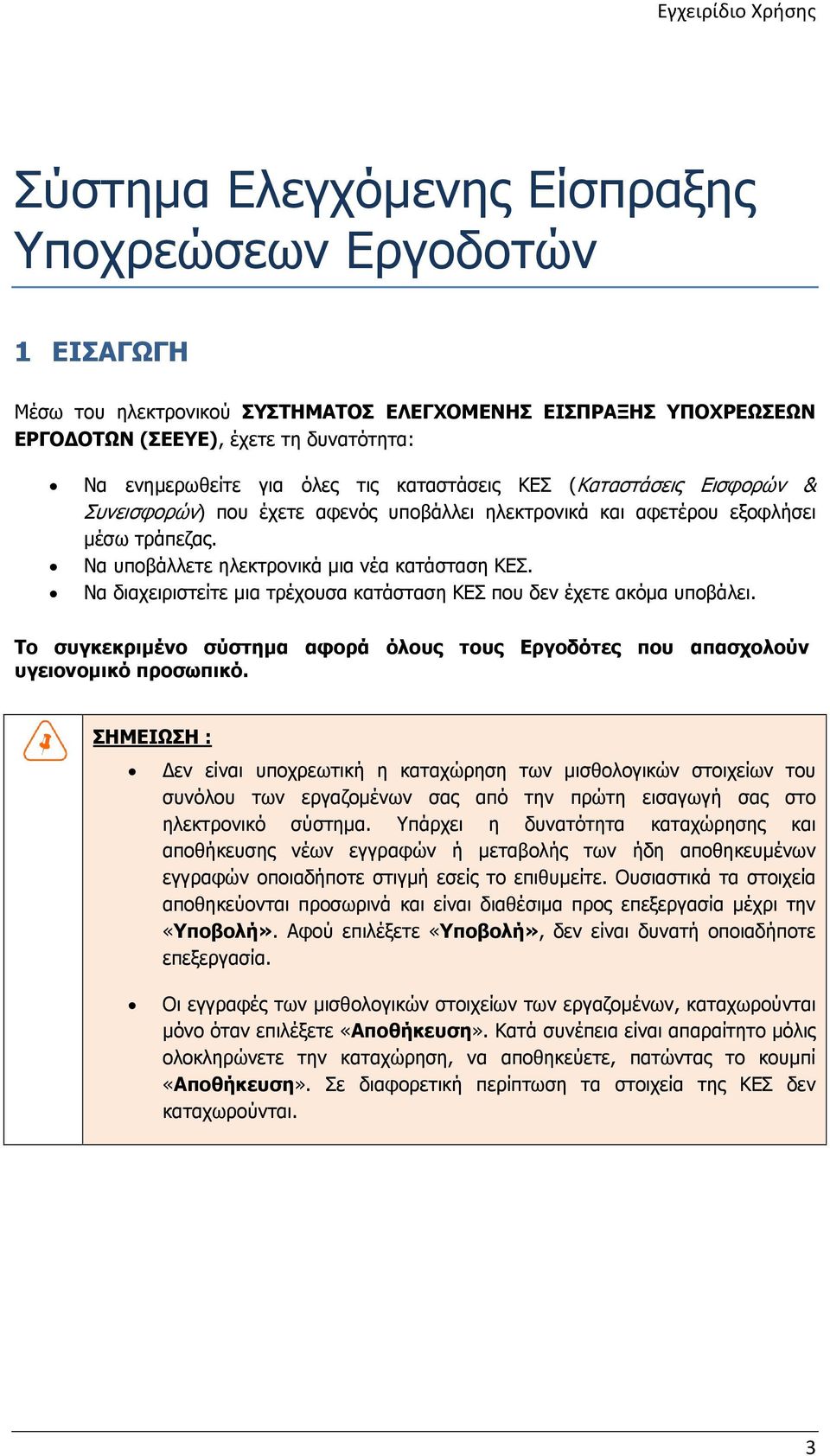 Να διαχειριστείτε µια τρέχουσα κατάσταση ΚΕΣ που δεν έχετε ακόµα υποβάλει. Το συγκεκριµένο σύστηµα αφορά όλους τους Εργοδότες που απασχολούν υγειονοµικό προσωπικό.