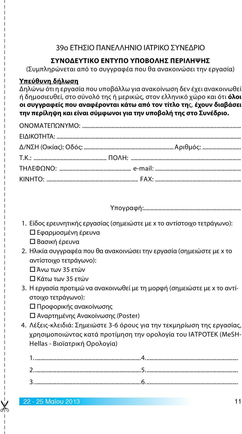 σύμφωνοι για την υποβολή της στο Συνέδριο. ΟΝΟΜΑΤΕΠΩΝΥΜΟ:... ΕΙΔΙΚΟΤΗΤΑ:... Δ/ΝΣΗ (Οικίας): Οδός:... Αριθμός:... Τ.Κ.:... ΠΟΛΗ:... ΤΗΛΕΦΩΝΟ:... e-mail:... ΚΙΝΗΤΟ:... FAX:... Υπογραφή:... 1.