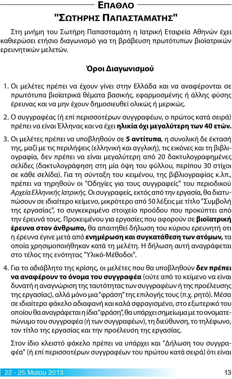 Οι μελέτες πρέπει να έχουν γίνει στην Ελλάδα και να αναφέρονται σε πρωτότυπα βιοϊατρικά θέματα βασικής, εφαρμοσμένης ή άλλης φύσης έρευνας και να μην έχουν δημοσιευθεί ολικώς ή μερικώς. 2.