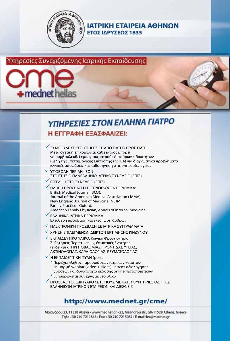 ΞΕΝΟΓΛΩΣΣΑ ΠΕΡΙΟΔΙΚΑ: Βritish Medical Journal (BMJ), Journal of the American Medical Association (JAMA), New England Journal of Medicine (NEJM), Family Practice - Oxford, American Family Physician,