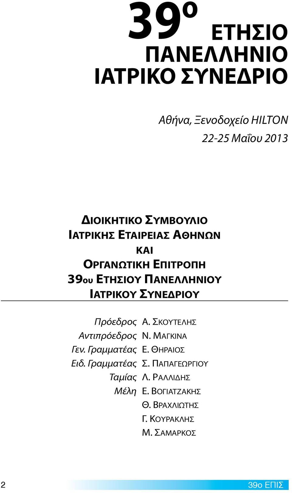 Συνεδριου Πρόεδρος Α. Σκουτελησ Αντιπρόεδρος N. Mαγκινα Γεν. Γραμματέας Ε. Θηραιοσ Ειδ.