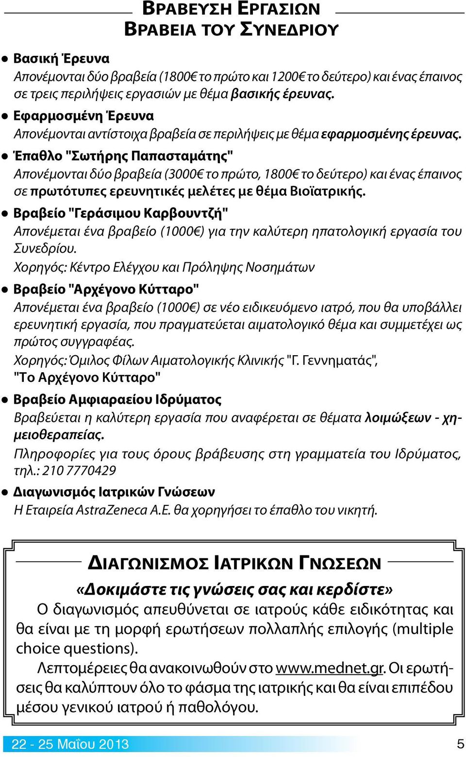 Έπαθλο "Σωτήρης Παπασταμάτης" Απονέμονται δύο βραβεία (3000 το πρώτο, 1800 το δεύτερο) και ένας έπαινος σε πρωτότυπες ερευνητικές μελέτες με θέμα Βιοϊατρικής.