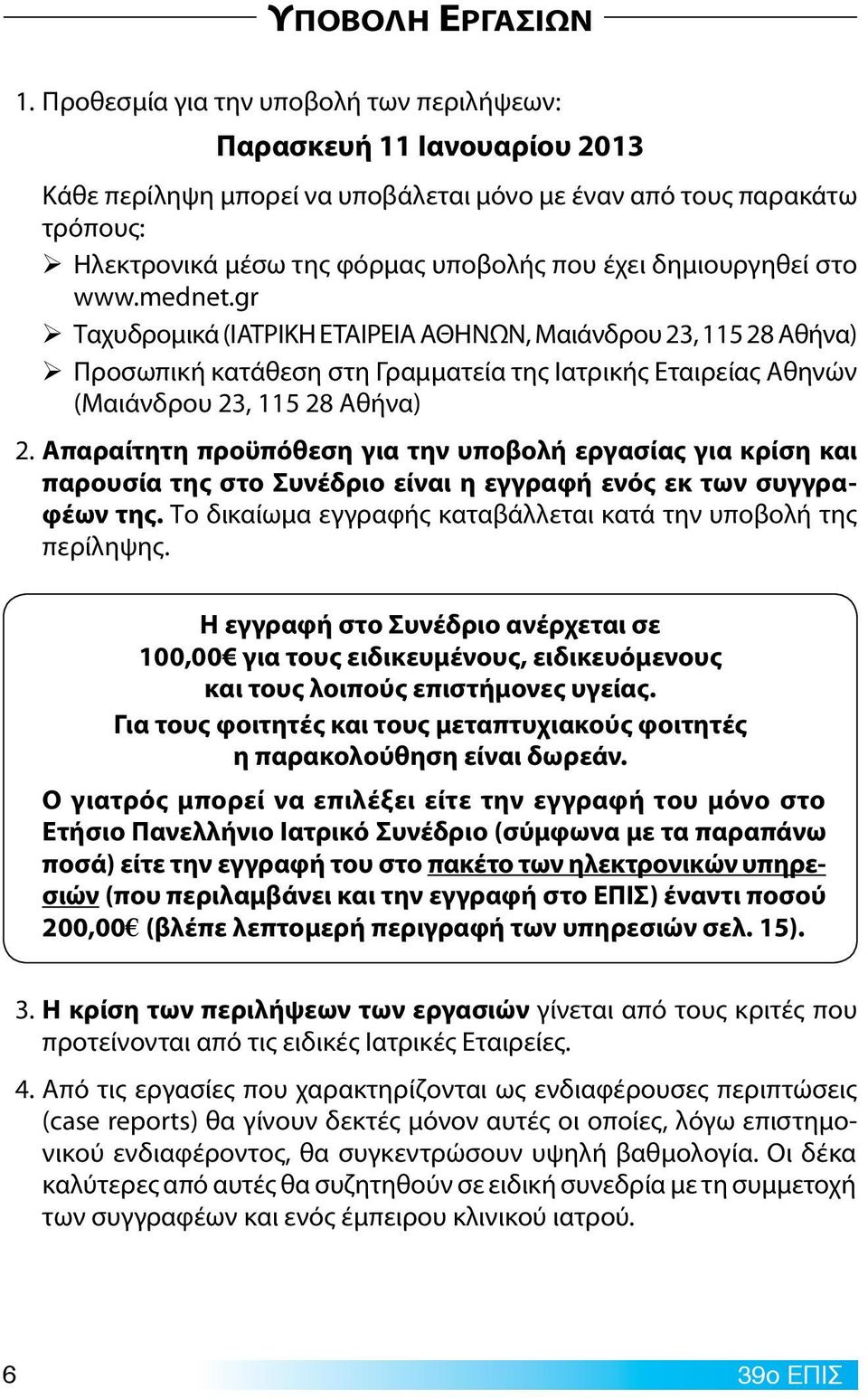 δημιουργηθεί στο www.mednet.gr ¾Ταχυδρομικά (ΙΑΤΡΙΚΗ ΕΤΑΙΡΕΙΑ ΑΘΗΝΩΝ, Μαιάνδρου 23, 115 28 Αθήνα) ¾ Προσωπική κατάθεση στη Γραμματεία της Ιατρικής Εταιρείας Αθηνών (Μαιάνδρου 23, 115 28 Αθήνα) 2.