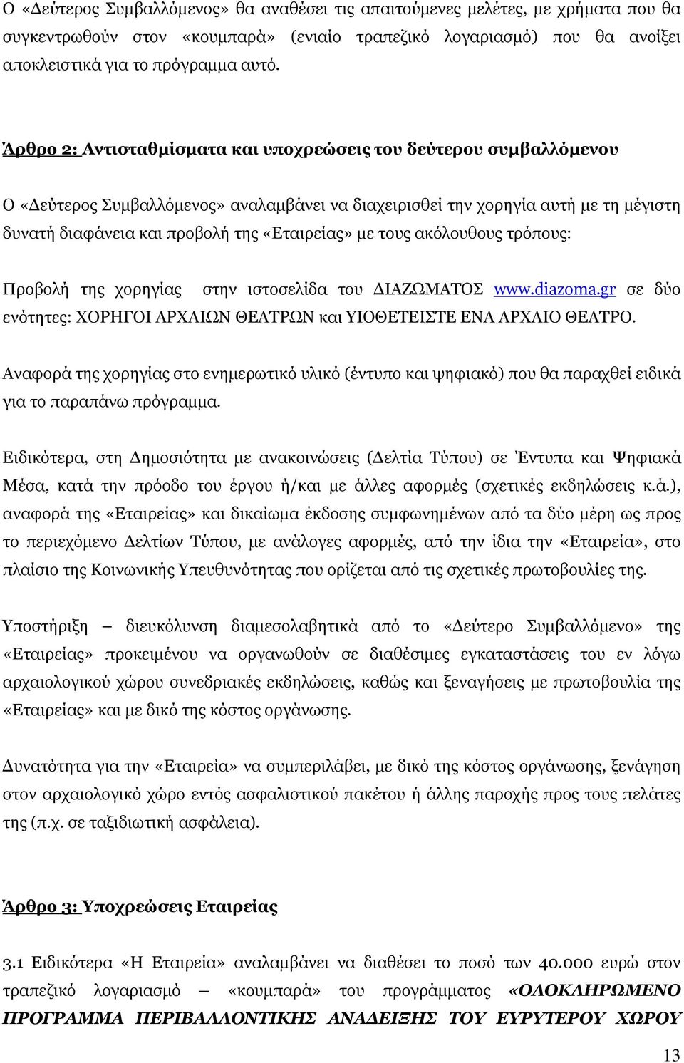 με τους ακόλουθους τρόπους: Προβολή της χορηγίας στην ιστοσελίδα του ΔΙΑΖΩΜΑΤΟΣ www.diazoma.gr σε δύο ενότητες: ΧΟΡΗΓΟΙ ΑΡΧΑΙΩΝ ΘΕΑΤΡΩΝ και ΥΙΟΘΕΤΕΙΣΤΕ ΕΝΑ ΑΡΧΑΙΟ ΘΕΑΤΡΟ.