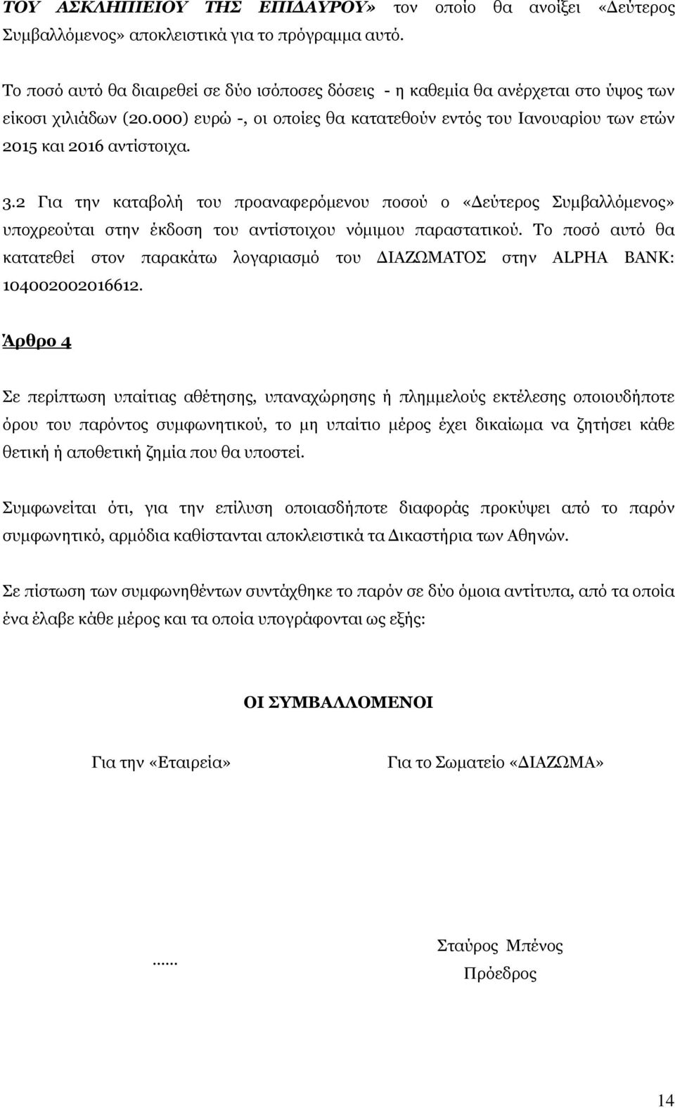 3.2 Για την καταβολή του προαναφερόμενου ποσού ο «Δεύτερος Συμβαλλόμενος» υποχρεούται στην έκδοση του αντίστοιχου νόμιμου παραστατικού.