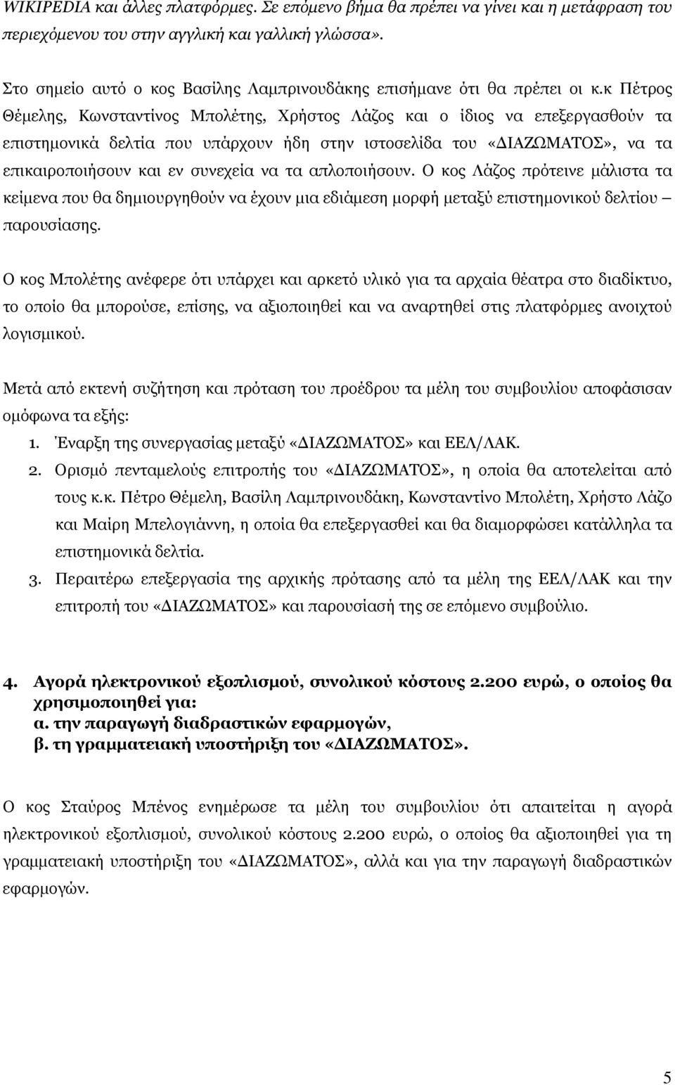 κ Πέτρος Θέμελης, Κωνσταντίνος Μπολέτης, Χρήστος Λάζος και ο ίδιος να επεξεργασθούν τα επιστημονικά δελτία που υπάρχουν ήδη στην ιστοσελίδα του «ΔΙΑΖΩΜΑΤΟΣ», να τα επικαιροποιήσουν και εν συνεχεία να