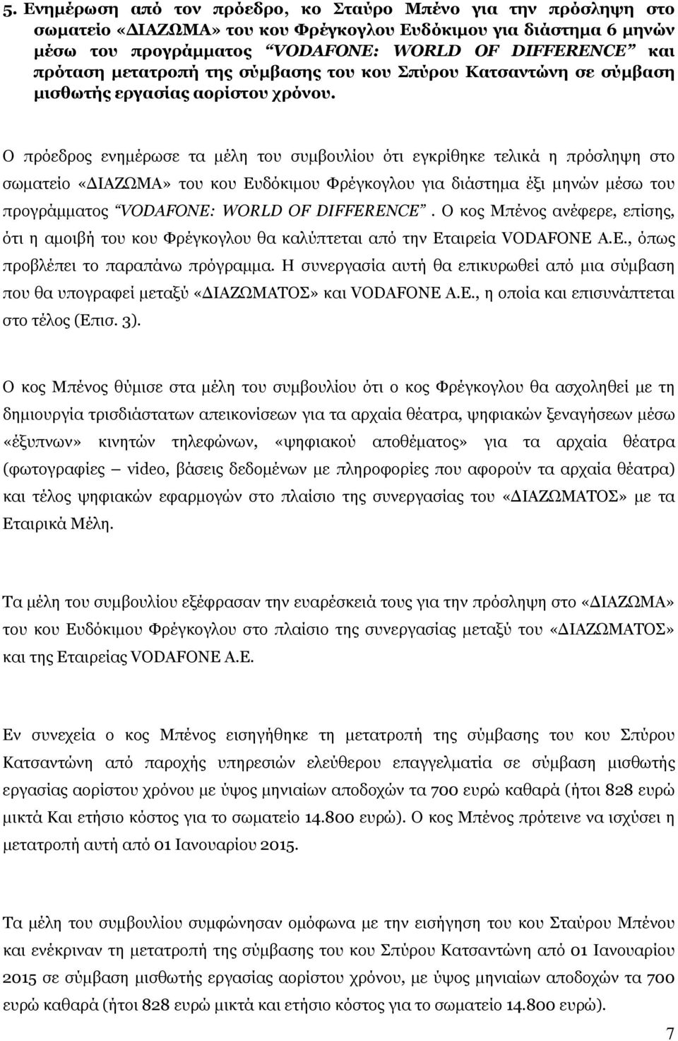 Ο πρόεδρος ενημέρωσε τα μέλη του συμβουλίου ότι εγκρίθηκε τελικά η πρόσληψη στο σωματείο «ΔΙΑΖΩΜΑ» του κου Ευδόκιμου Φρέγκογλου για διάστημα έξι μηνών μέσω του προγράμματος VODAFONE: WORLD OF