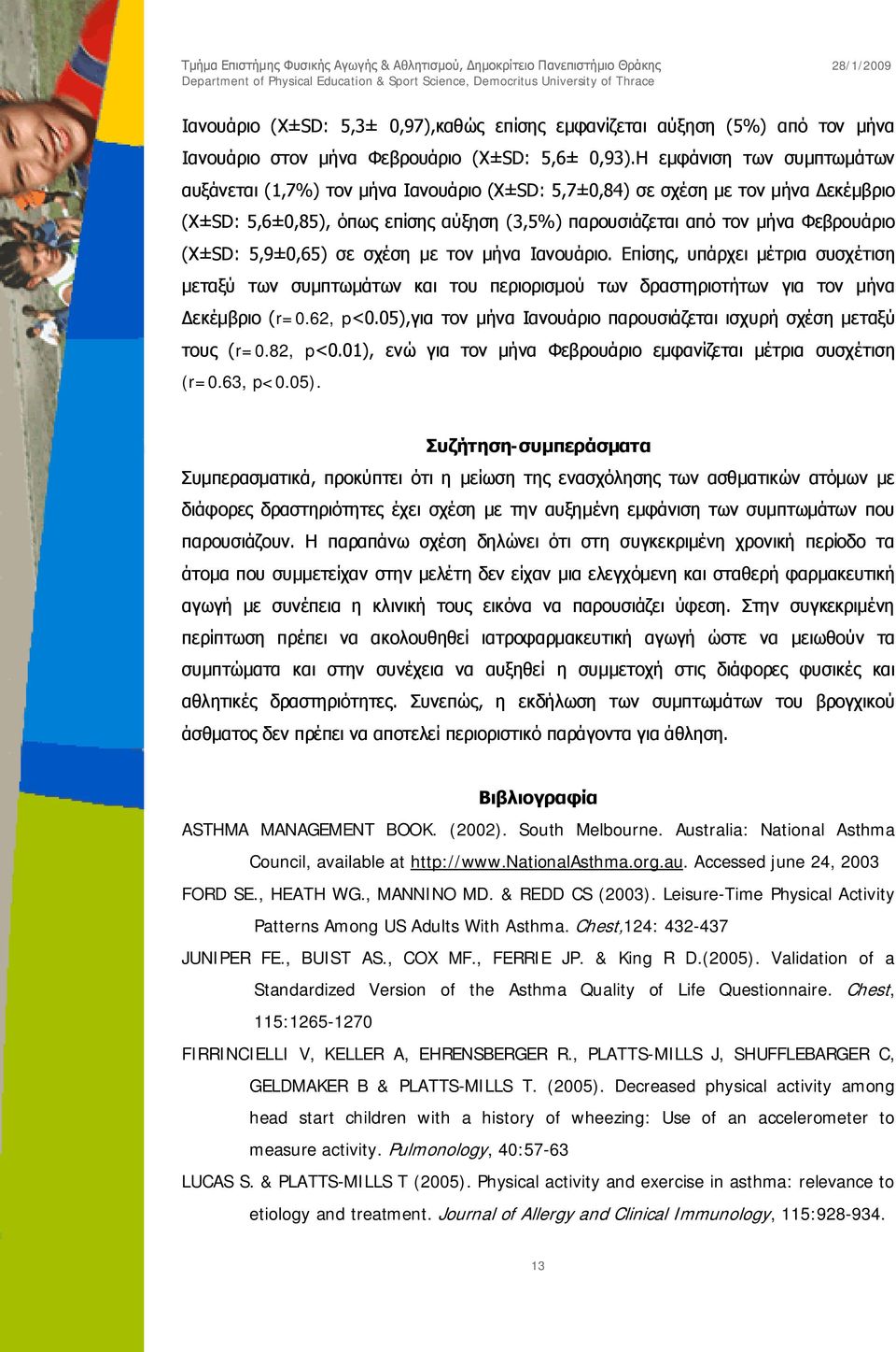 5,9±0,65) σε σχέση με τον μήνα Ιανουάριο. Επίσης, υπάρχει μέτρια συσχέτιση μεταξύ των συμπτωμάτων και του περιορισμού των δραστηριοτήτων για τον μήνα Δεκέμβριο (r=0.62, p<0.