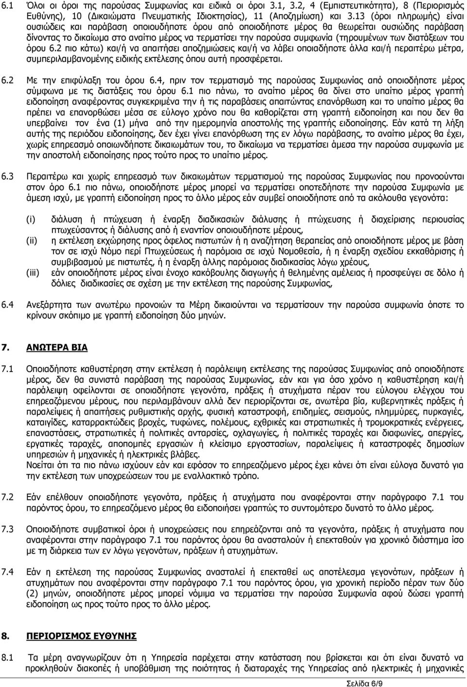 (τηρουμένων των διατάξεων του όρου 6.2 πιο κάτω) και/ή να απαιτήσει αποζημιώσεις και/ή να λάβει οποιαδήποτε άλλα και/ή περαιτέρω μέτρα, συμπεριλαμβανομένης ειδικής εκτέλεσης όπου αυτή προσφέρεται. 6.2 Με την επιφύλαξη του όρου 6.