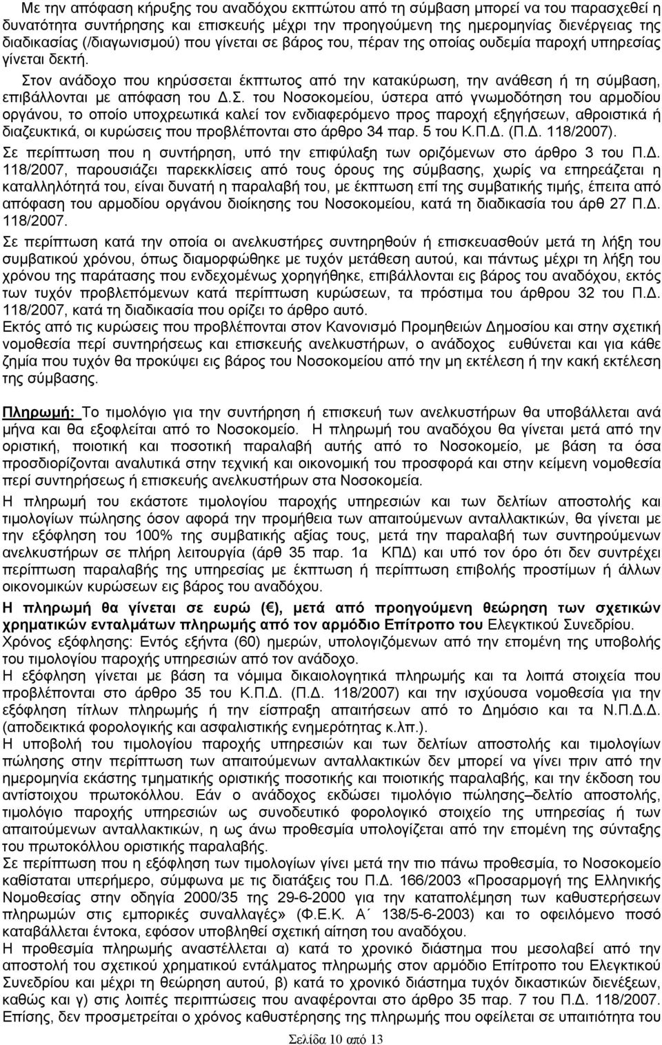 Στov ανάδοχο που κηρύσσεται έκπτωτος από τηv κατακύρωση, την ανάθεση ή τη σύμβαση, επιβάλλονται με απόφαση τoυ Δ.Σ. του Νοσοκομείου, ύστερα από γνωμοδότηση τoυ αρμοδίου οργάνου, το oπoίo υποχρεωτικά