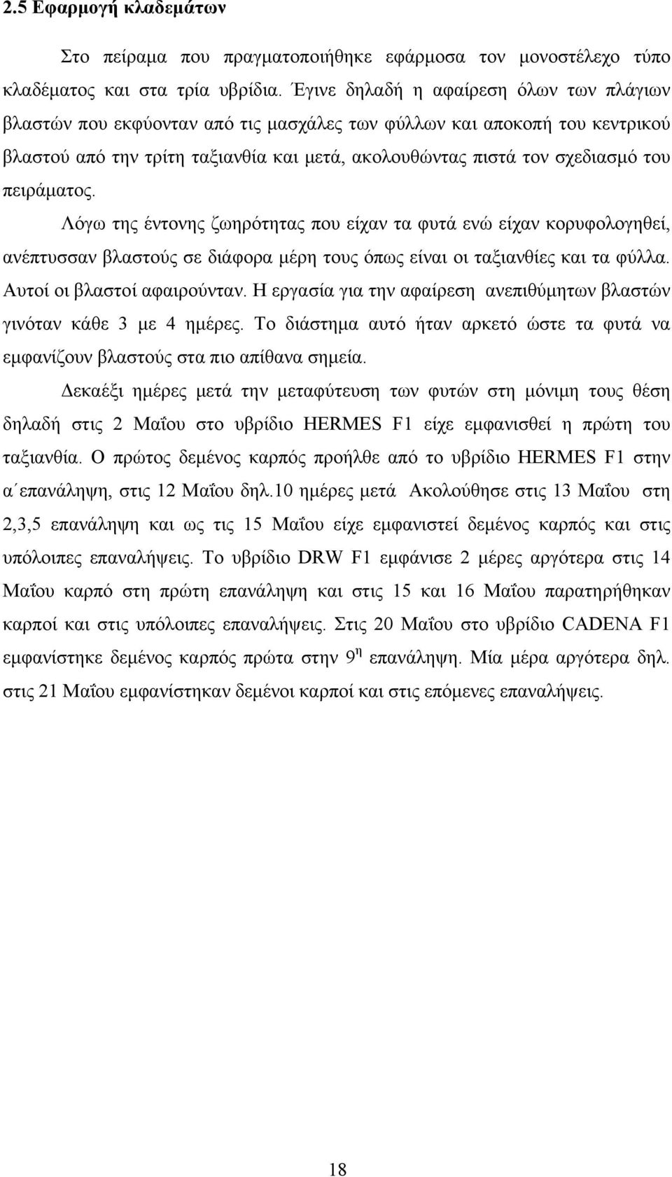 πειράματος. Λόγω της έντονης ζωηρότητας που είχαν τα φυτά ενώ είχαν κορυφολογηθεί, ανέπτυσσαν βλαστούς σε διάφορα μέρη τους όπως είναι οι ταξιανθίες και τα φύλλα. Αυτοί οι βλαστοί αφαιρούνταν.