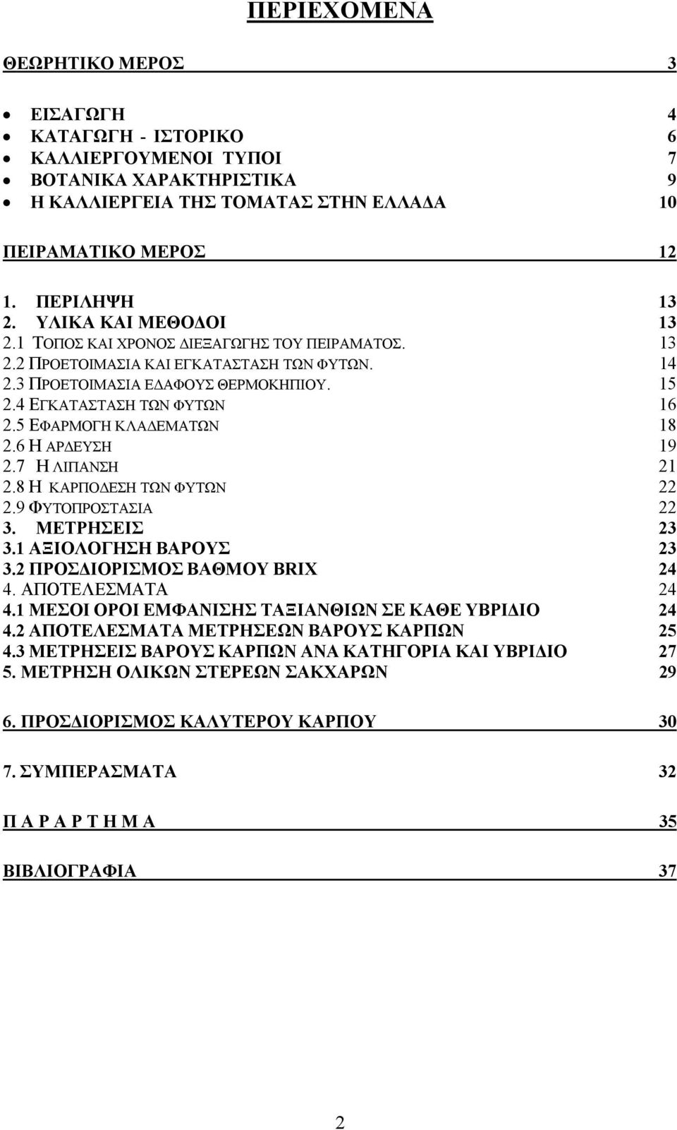 5 ΕΦΑΡΜΟΓΗ ΚΛΑΔΕΜΑΤΩΝ 18 2.6 Η ΑΡΔΕΥΣΗ 19 2.7 Η ΛΙΠΑΝΣΗ 21 2.8 Η ΚΑΡΠΟΔΕΣΗ ΤΩΝ ΦΥΤΩΝ 22 2.9 ΦΥΤΟΠΡΟΣΤΑΣΙΑ 22 3. ΜΕΤΡΗΣΕΙΣ 23 3.1 ΑΞΙΟΛΟΓΗΣΗ ΒΑΡΟΥΣ 23 3.2 ΠΡΟΣΔΙΟΡΙΣΜΟΣ ΒΑΘΜΟΥ BRIX 24 4.