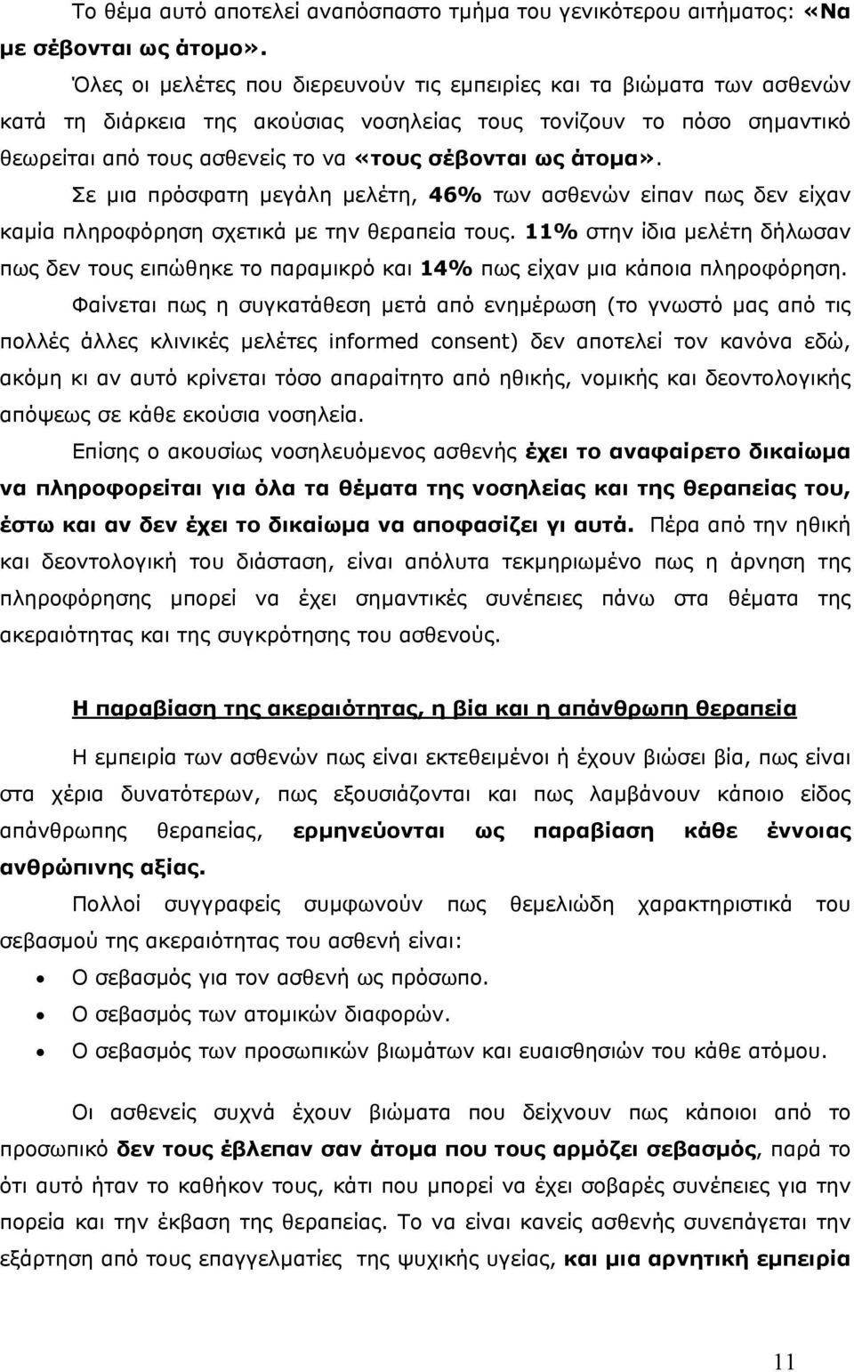 άτοµα». Σε µια πρόσφατη µεγάλη µελέτη, 46% των ασθενών είπαν πως δεν είχαν καµία πληροφόρηση σχετικά µε την θεραπεία τους.