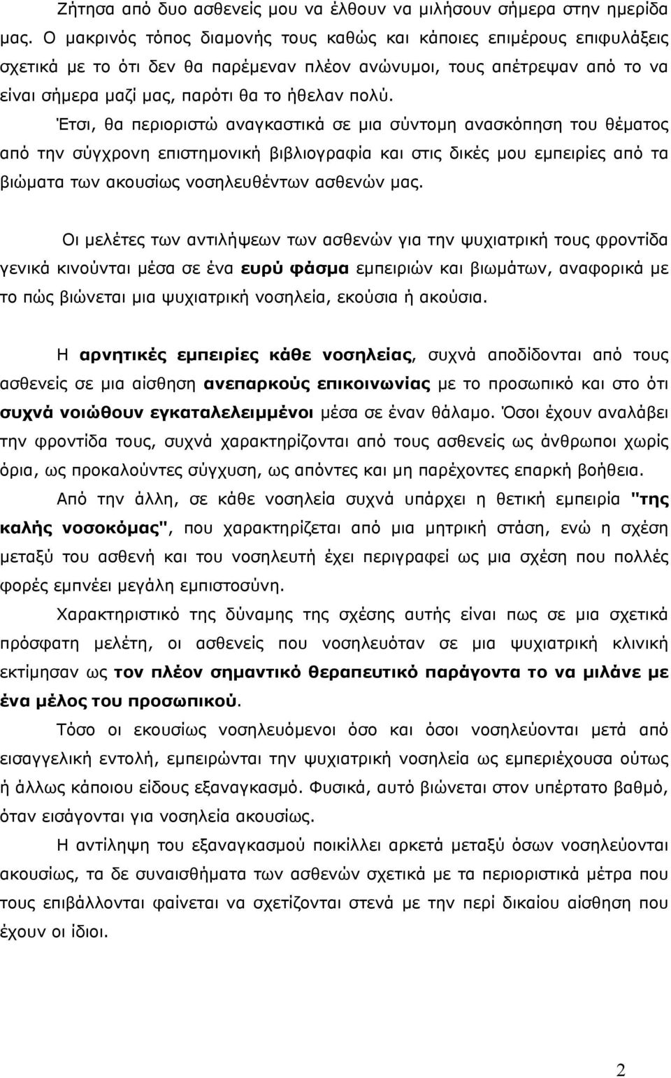 Έτσι, θα περιοριστώ αναγκαστικά σε µια σύντοµη ανασκόπηση του θέµατος από την σύγχρονη επιστηµονική βιβλιογραφία και στις δικές µου εµπειρίες από τα βιώµατα των ακουσίως νοσηλευθέντων ασθενών µας.