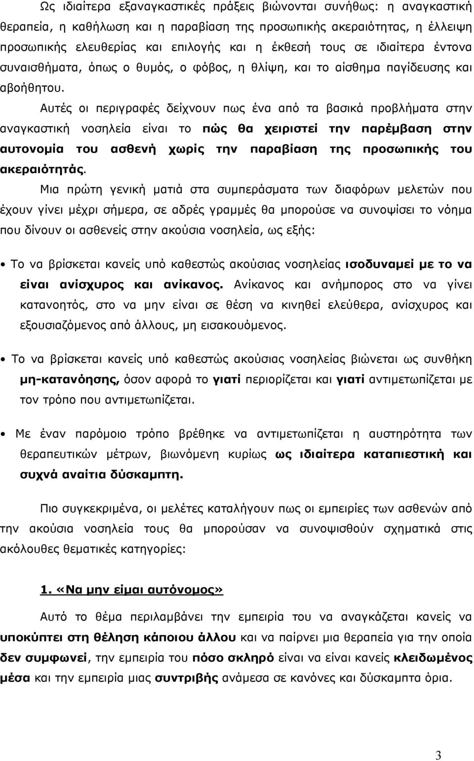 Αυτές οι περιγραφές δείχνουν πως ένα από τα βασικά προβλήµατα στην αναγκαστική νοσηλεία είναι το πώς θα χειριστεί την παρέµβαση στην αυτονοµία του ασθενή χωρίς την παραβίαση της προσωπικής του