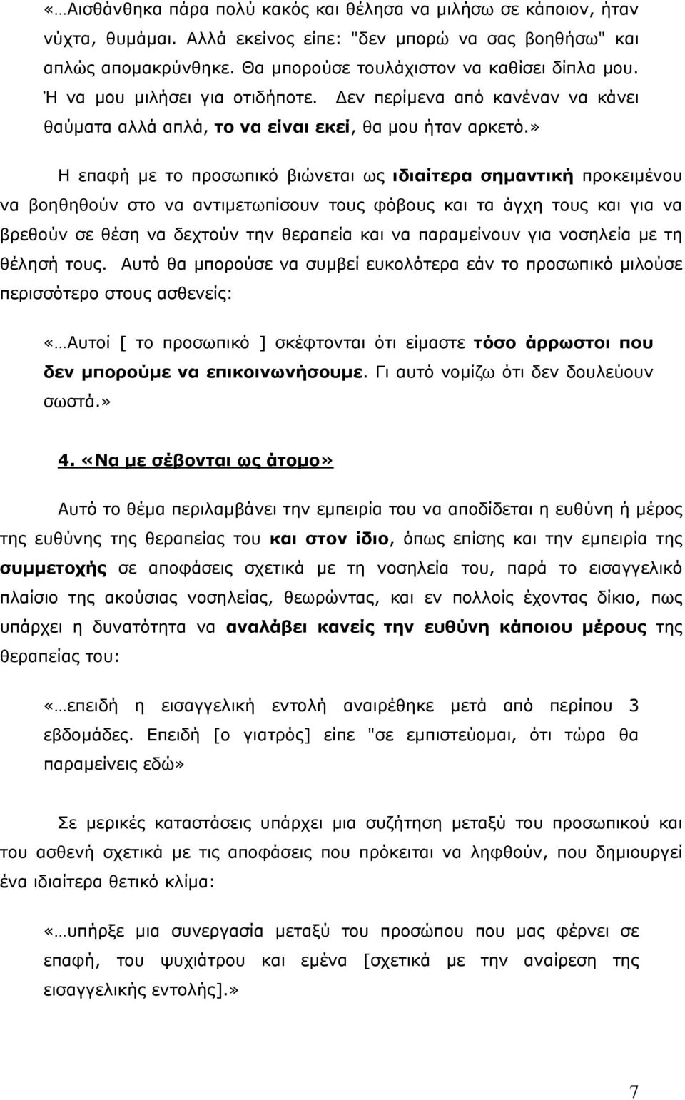 » Η επαφή µε το προσωπικό βιώνεται ως ιδιαίτερα σηµαντική προκειµένου να βοηθηθούν στο να αντιµετωπίσουν τους φόβους και τα άγχη τους και για να βρεθούν σε θέση να δεχτούν την θεραπεία και να